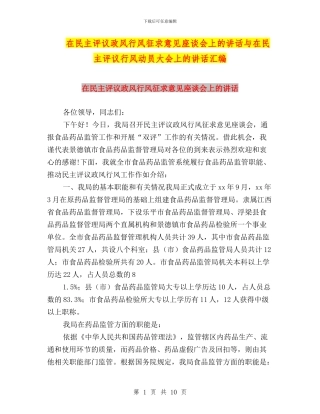 在民主评议政风行风征求意见座谈会上的讲话与在民主评议行风动员大会上的讲话汇编