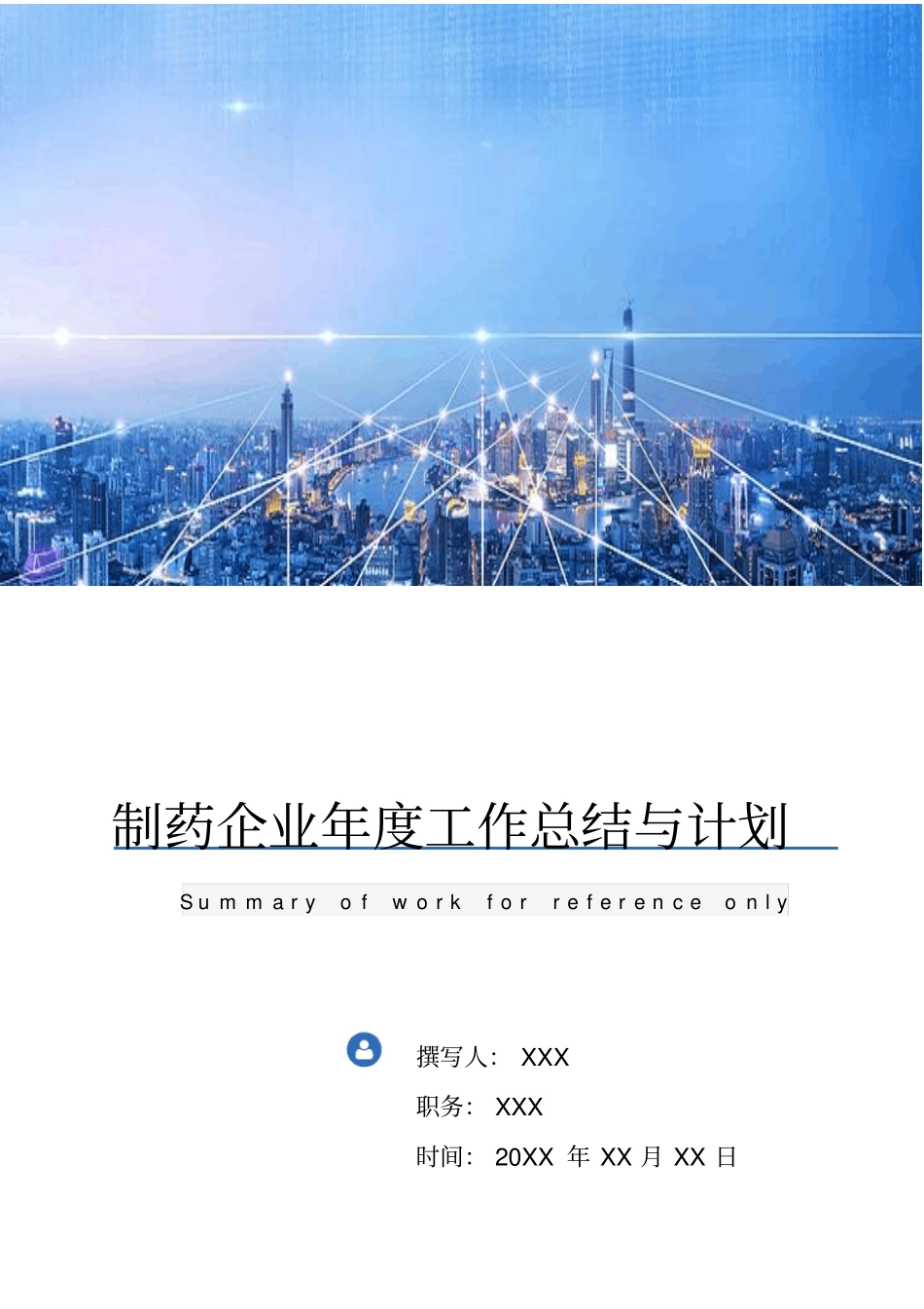 制药企业年工作总结与计划_第1页