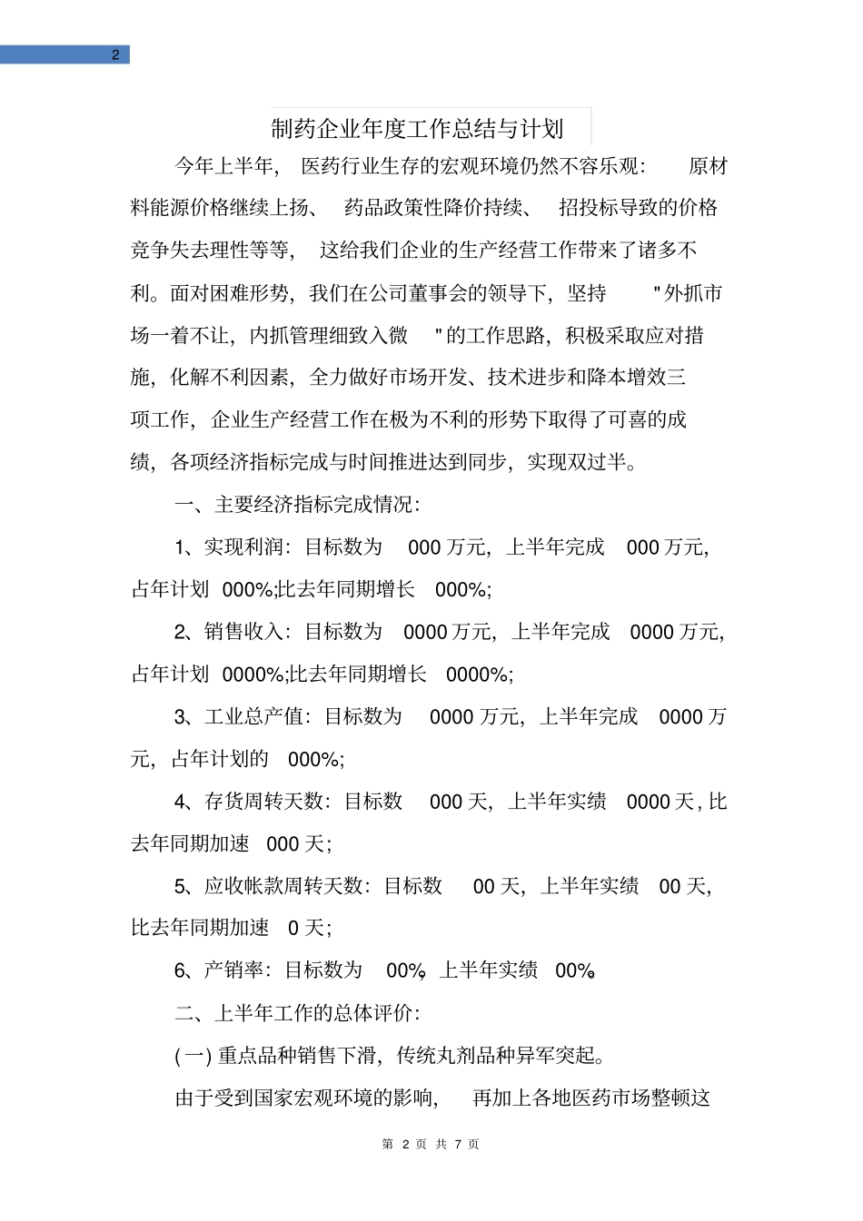 制药企业年工作总结与计划_第2页