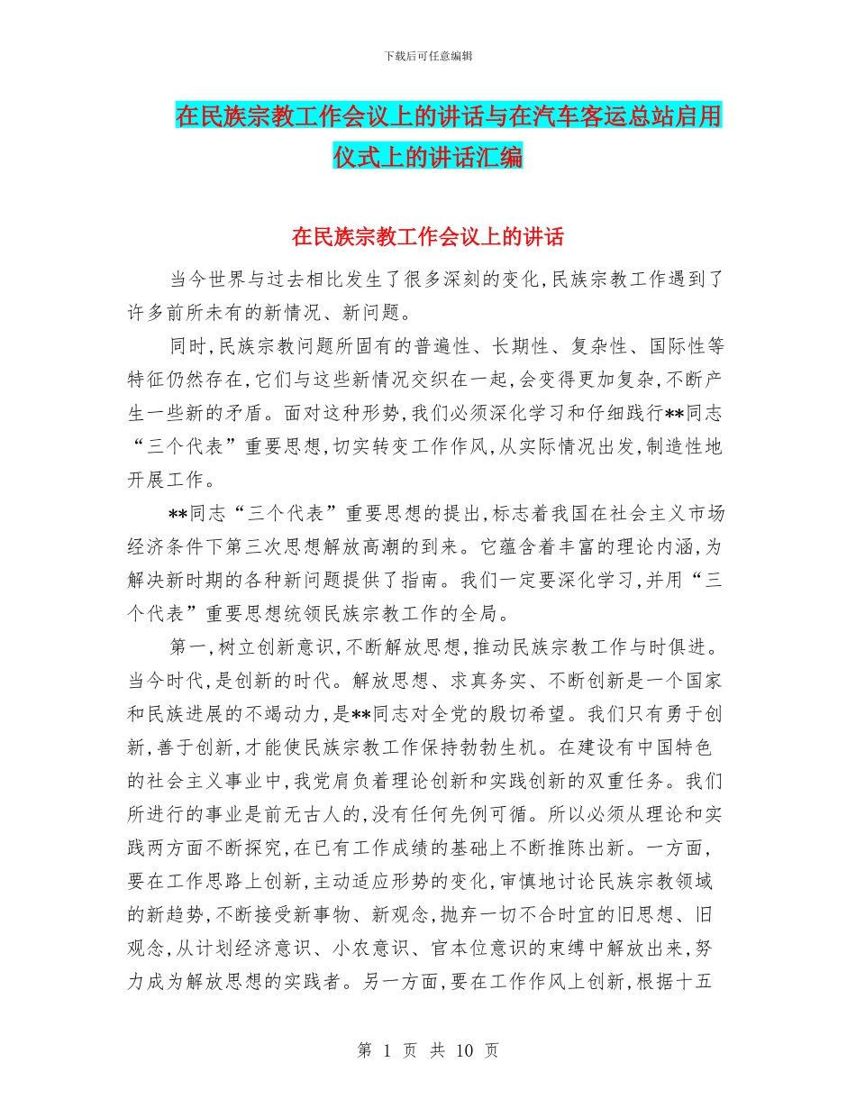 在民族宗教工作会议上的讲话与在汽车客运总站启用仪式上的讲话汇编_第1页