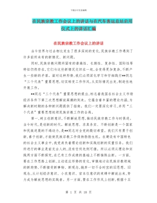 在民族宗教工作会议上的讲话与在汽车客运总站启用仪式上的讲话汇编