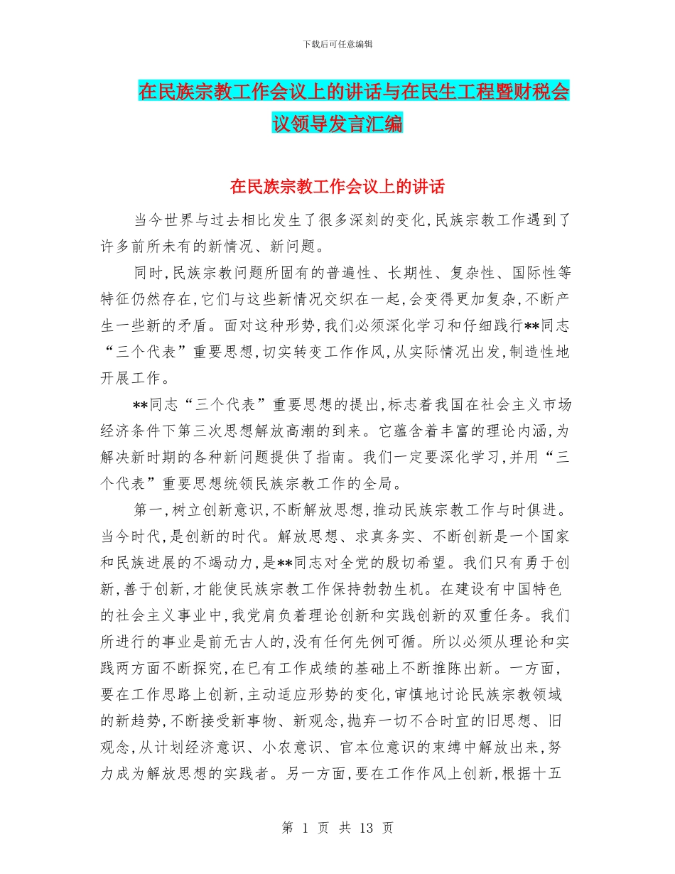 在民族宗教工作会议上的讲话与在民生工程暨财税会议领导发言汇编_第1页