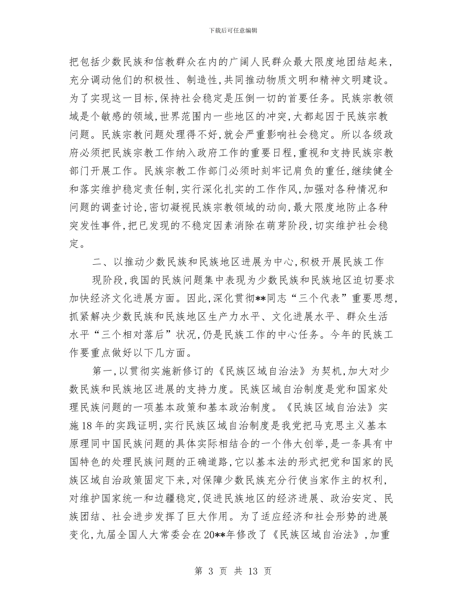 在民族宗教工作会议上的讲话与在民生工程暨财税会议领导发言汇编_第3页