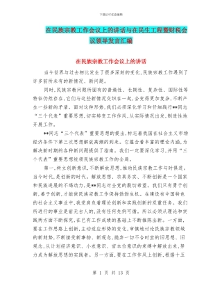 在民族宗教工作会议上的讲话与在民生工程暨财税会议领导发言汇编