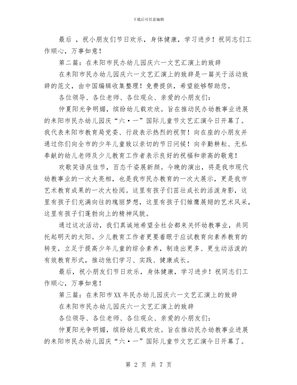 在民办幼儿园庆六一文艺汇演上的致辞与在特殊教育学校庆祝“六一”儿童节的讲话范文汇编_第2页