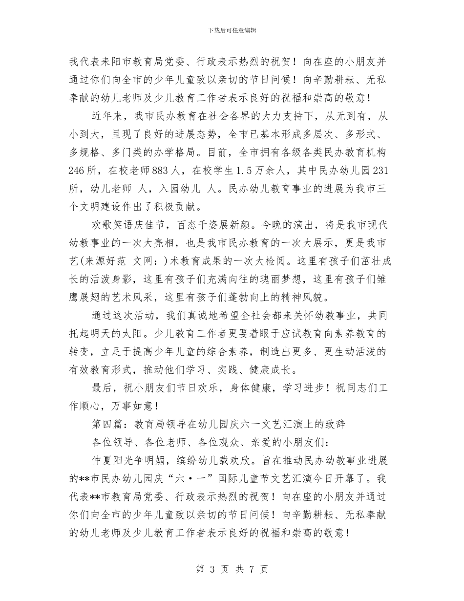 在民办幼儿园庆六一文艺汇演上的致辞与在特殊教育学校庆祝“六一”儿童节的讲话范文汇编_第3页