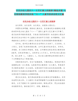 在民办幼儿园庆六一文艺汇演上的致辞与在特殊教育学校庆祝“六一”儿童节的讲话范文汇编