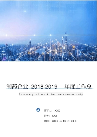 制药企业2018-2019年工作总结