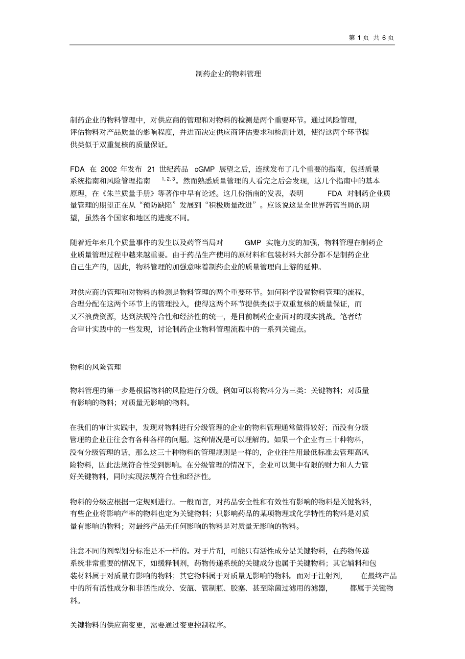 制药企业的物料管理_第1页