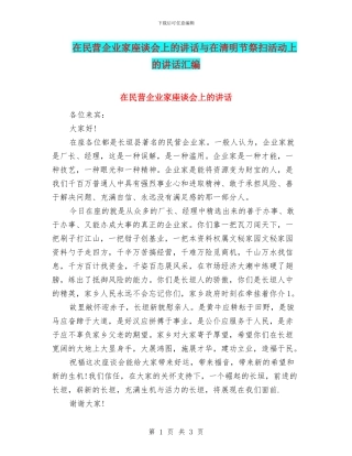 在民营企业家座谈会上的讲话与在清明节祭扫活动上的讲话汇编