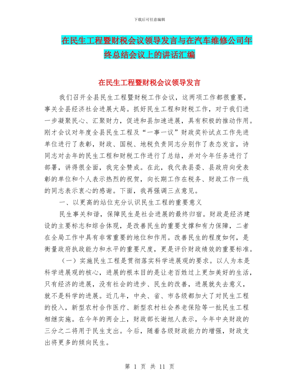 在民生工程暨财税会议领导发言与在汽车维修公司年终总结会议上的讲话汇编_第1页