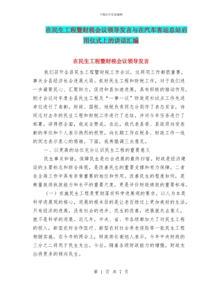 在民生工程暨财税会议领导发言与在汽车客运总站启用仪式上的讲话汇编