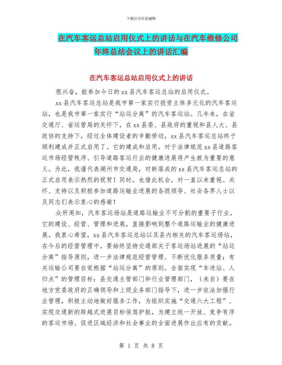 在汽车客运总站启用仪式上的讲话与在汽车维修公司年终总结会议上的讲话汇编_第1页