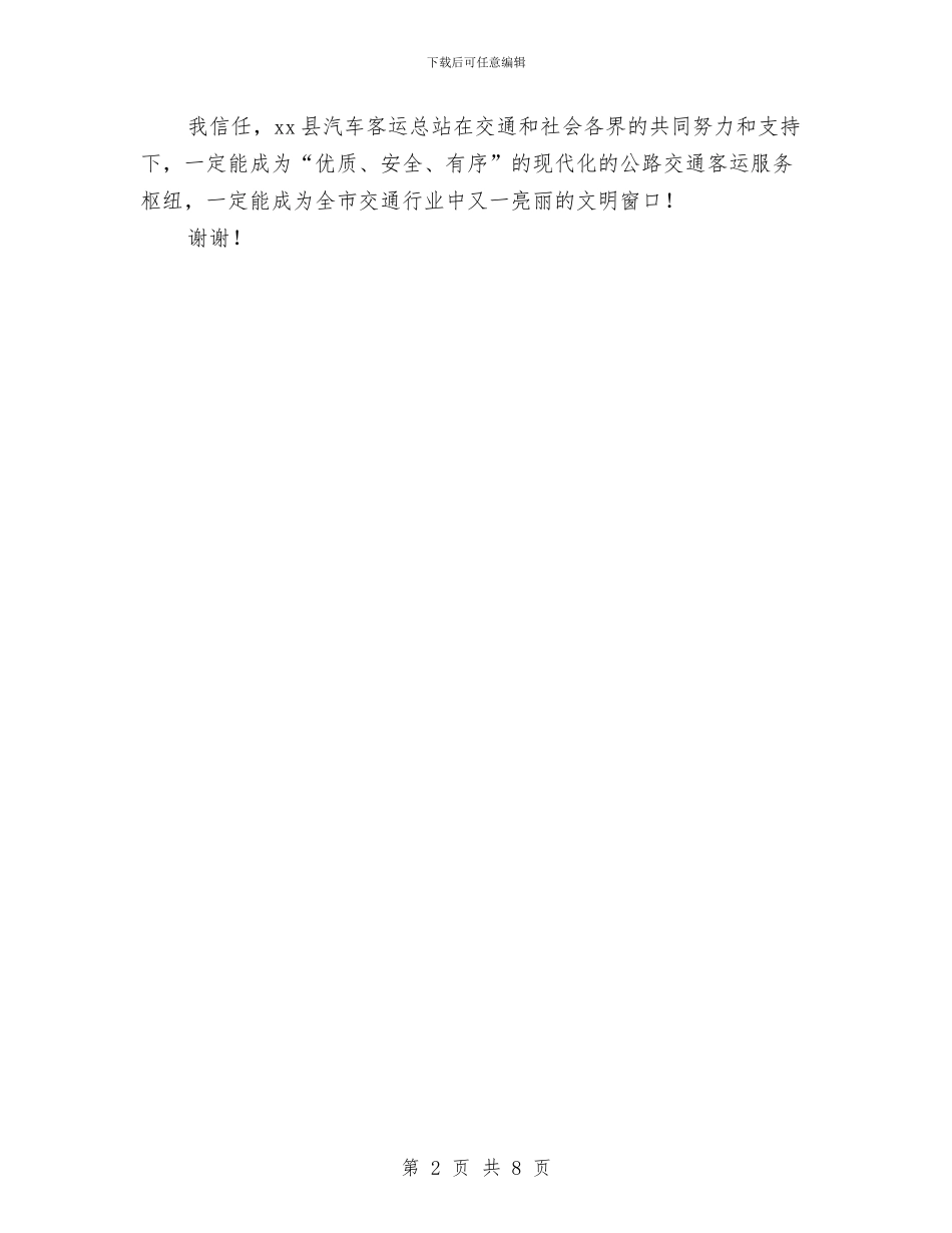 在汽车客运总站启用仪式上的讲话与在汽车维修公司年终总结会议上的讲话汇编_第2页