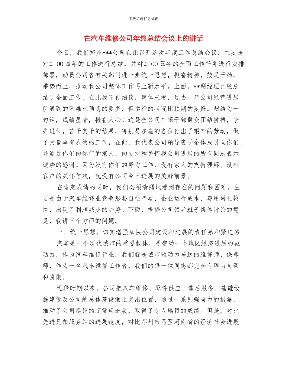 在汽车客运总站启用仪式上的讲话与在汽车维修公司年终总结会议上的讲话汇编_第3页