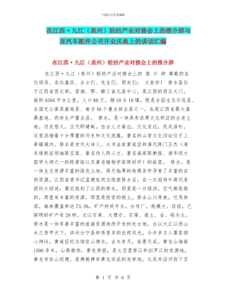 在江西·九江轻纺产业对接会上的推介辞与在汽车配件公司开业庆典上的讲话汇编