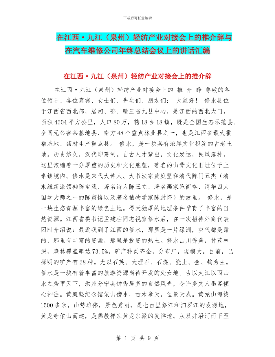 在江西·九江轻纺产业对接会上的推介辞与在汽车维修公司年终总结会议上的讲话汇编_第1页