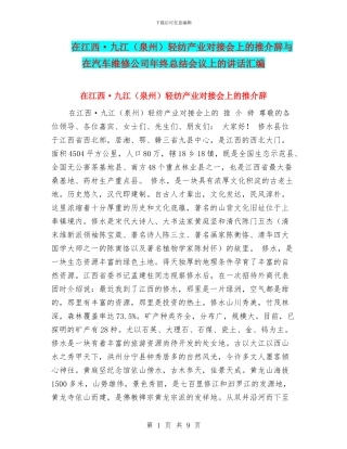 在江西·九江轻纺产业对接会上的推介辞与在汽车维修公司年终总结会议上的讲话汇编