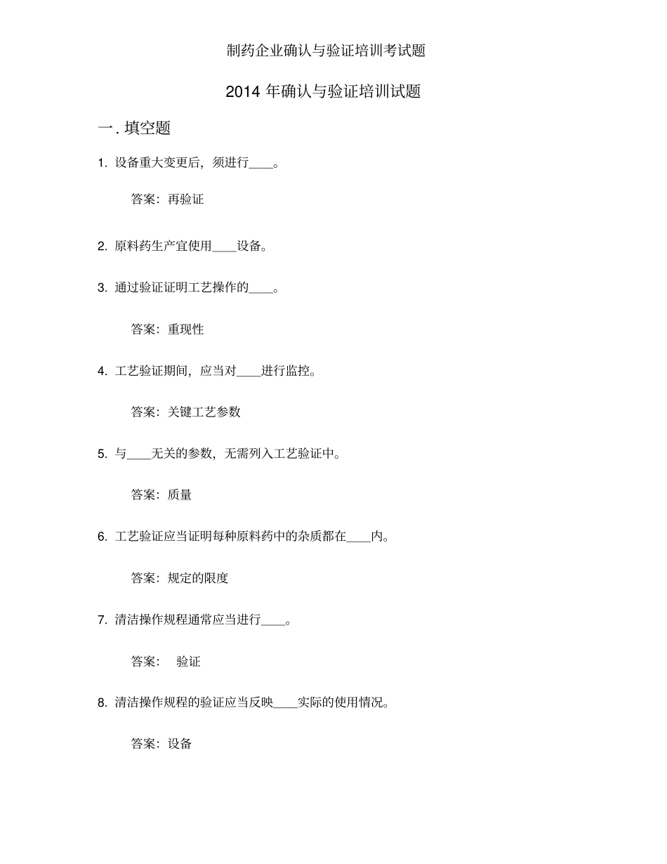 制药企业确认与验证培训考试题_第1页