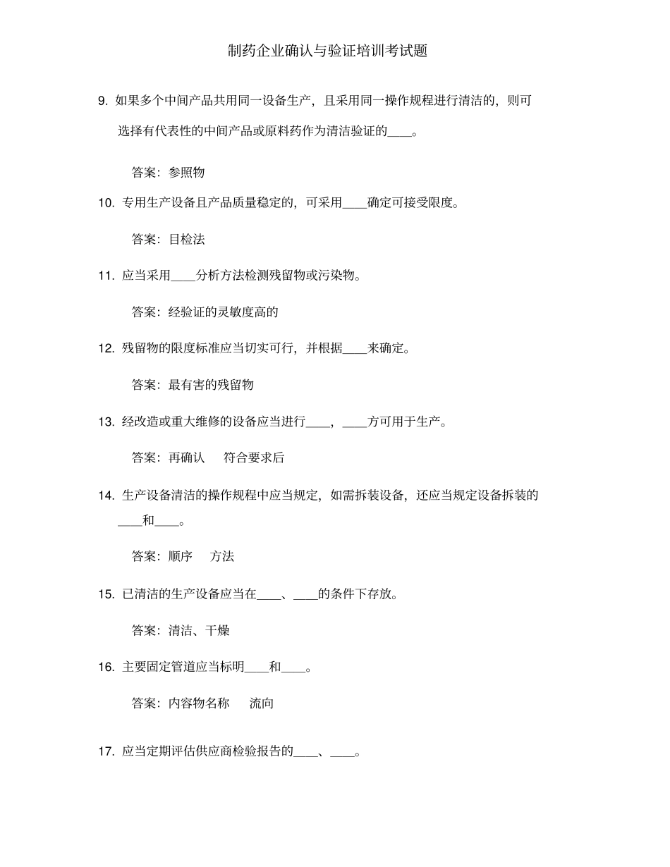 制药企业确认与验证培训考试题_第2页