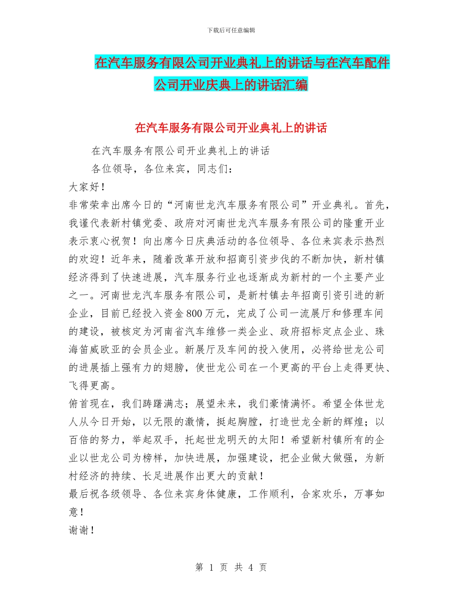 在汽车服务有限公司开业典礼上的讲话与在汽车配件公司开业庆典上的讲话汇编_第1页