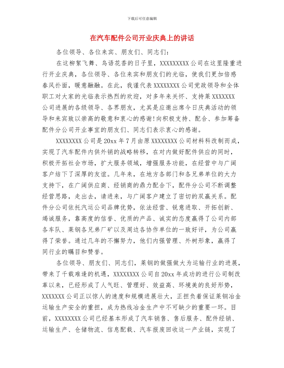 在汽车服务有限公司开业典礼上的讲话与在汽车配件公司开业庆典上的讲话汇编_第2页