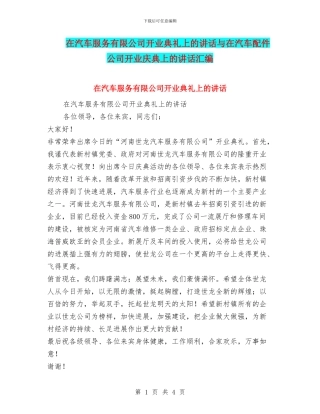 在汽车服务有限公司开业典礼上的讲话与在汽车配件公司开业庆典上的讲话汇编