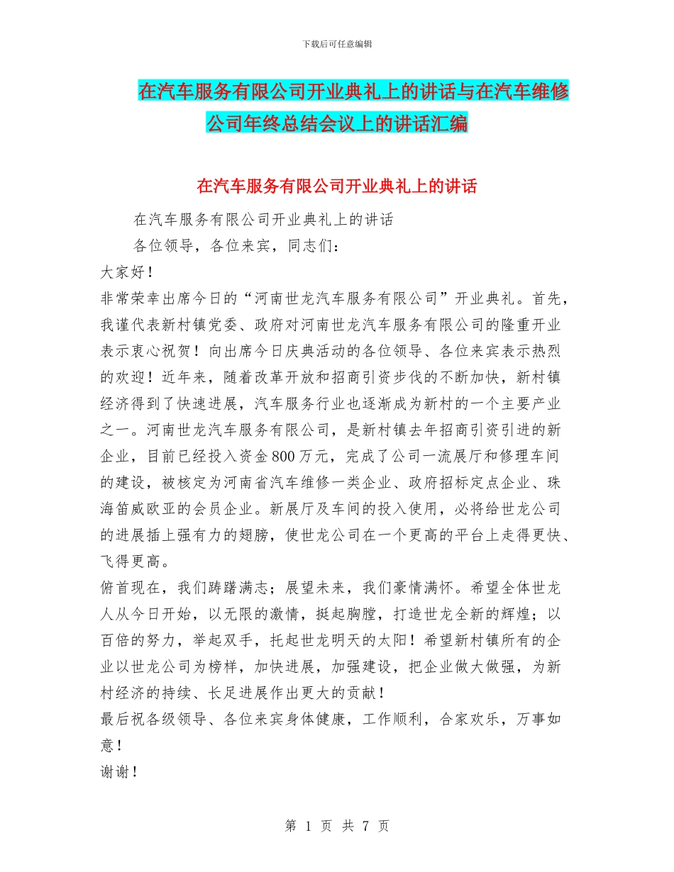 在汽车服务有限公司开业典礼上的讲话与在汽车维修公司年终总结会议上的讲话汇编_第1页