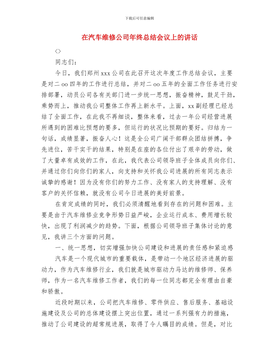 在汽车服务有限公司开业典礼上的讲话与在汽车维修公司年终总结会议上的讲话汇编_第2页