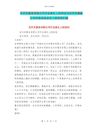 在汽车服务有限公司开业典礼上的讲话与在汽车维修公司年终总结会议上的讲话汇编