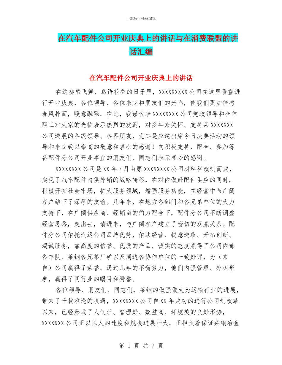 在汽车配件公司开业庆典上的讲话与在消费联盟的讲话汇编_第1页