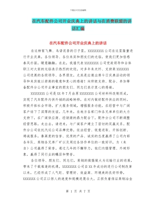 在汽车配件公司开业庆典上的讲话与在消费联盟的讲话汇编