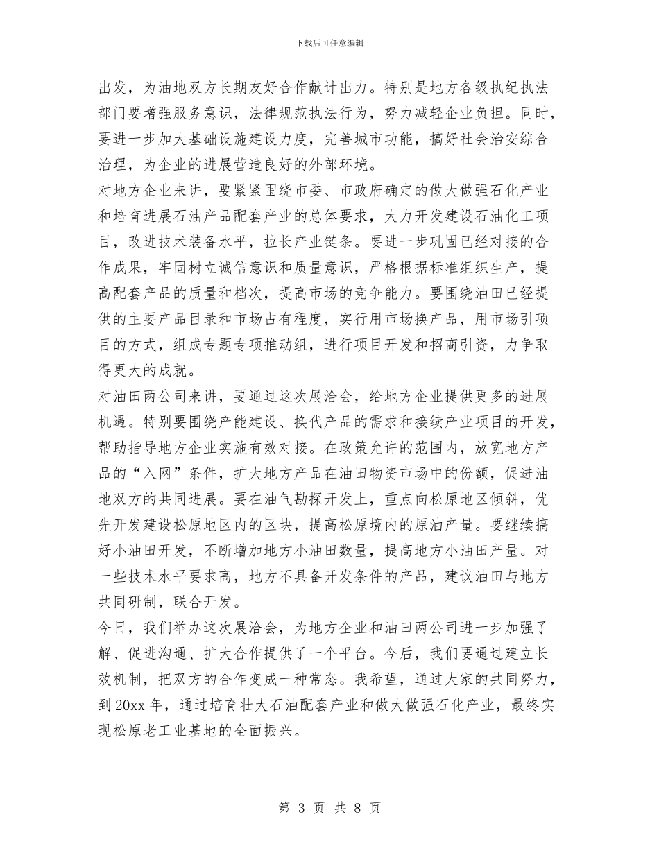 在油田配套产品展洽会上的讲话与在派出所跟班学习的体会汇编_第3页