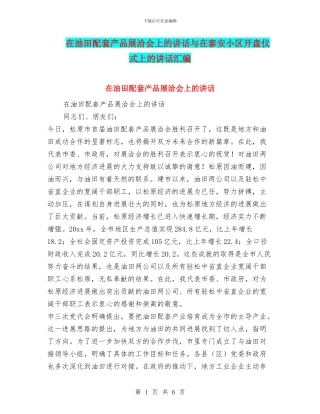 在油田配套产品展洽会上的讲话与在泰安小区开盘仪式上的讲话汇编