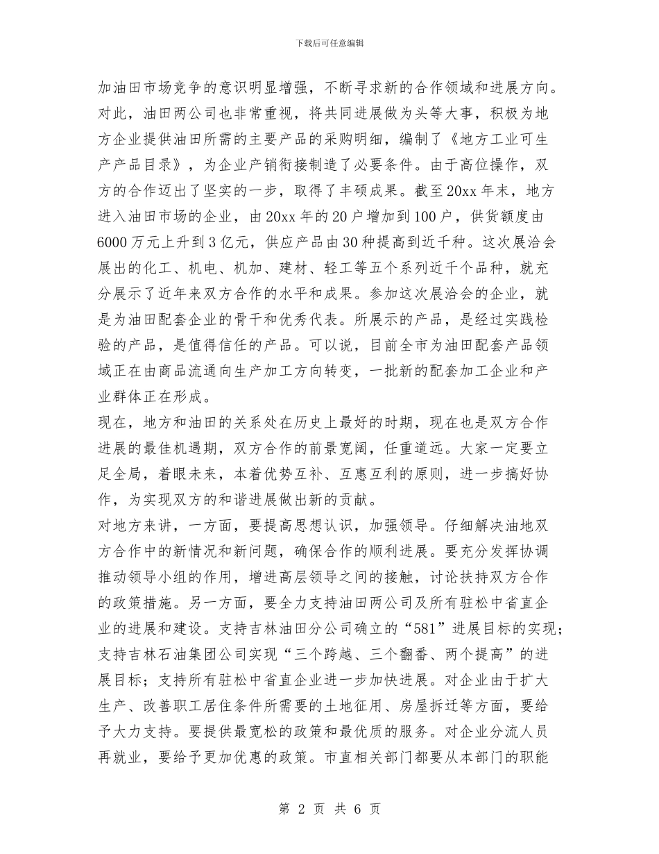 在油田配套产品展洽会上的讲话与在洁净油加工项目工程开工仪式讲话汇编_第2页