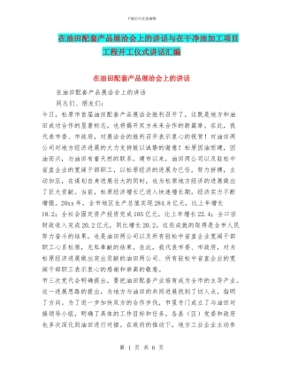 在油田配套产品展洽会上的讲话与在洁净油加工项目工程开工仪式讲话汇编