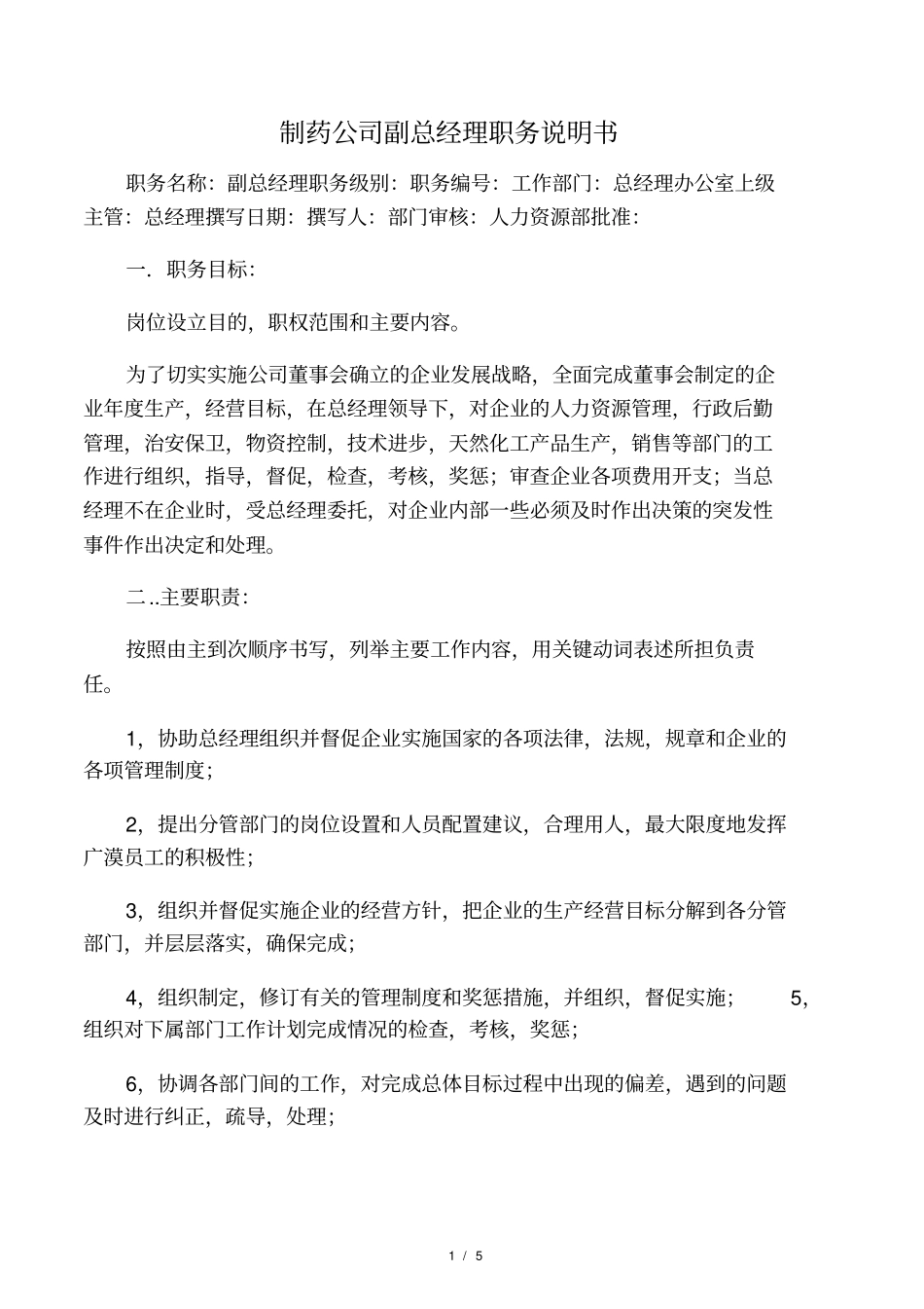 制药公司副总经理职务说明书_第1页
