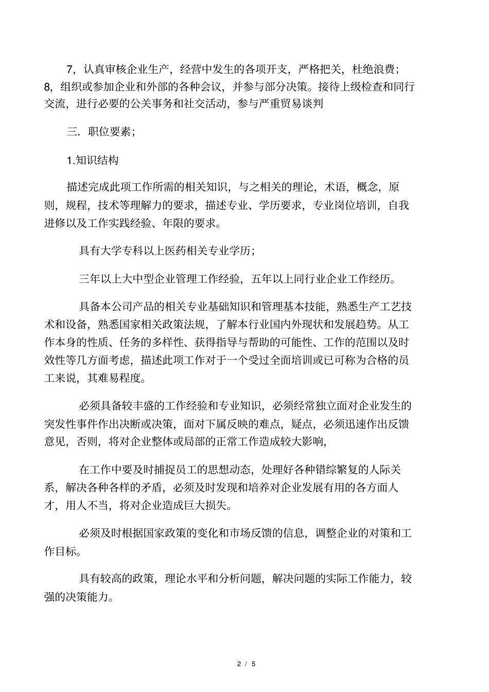 制药公司副总经理职务说明书_第2页