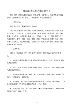 制药公司副总经理职务说明书