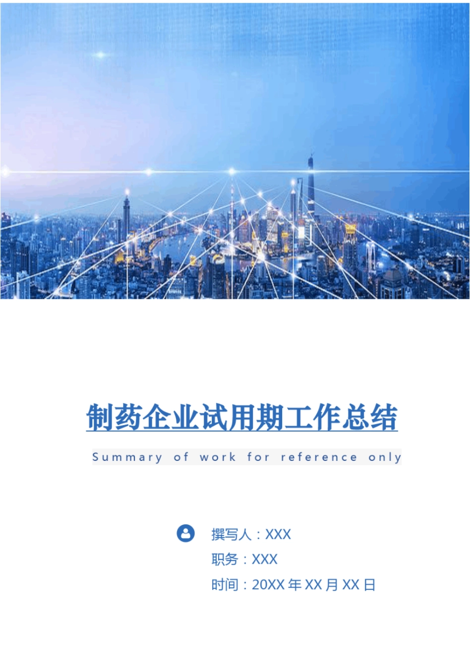 制药企业试用期工作总结_第1页