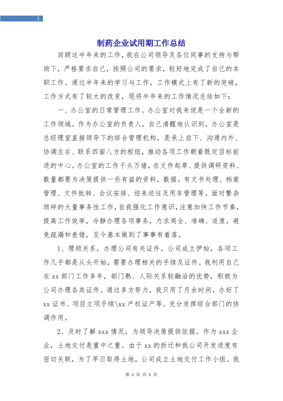 制药企业试用期工作总结_第2页