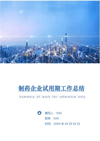 制药企业试用期工作总结