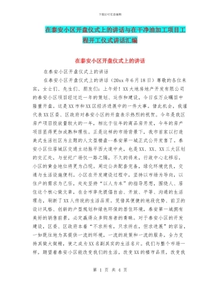 在泰安小区开盘仪式上的讲话与在洁净油加工项目工程开工仪式讲话汇编