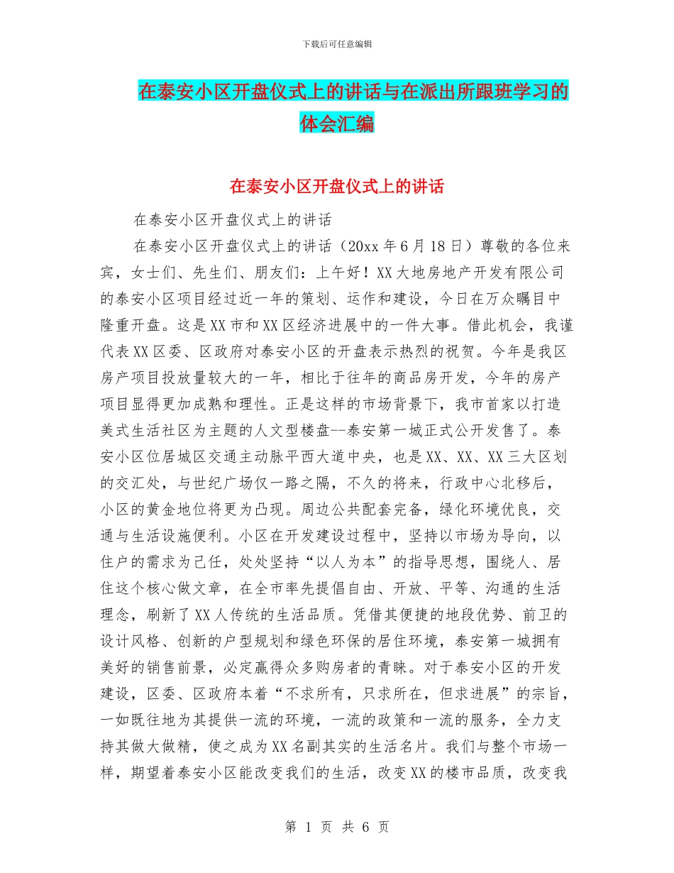 在泰安小区开盘仪式上的讲话与在派出所跟班学习的体会汇编_第1页