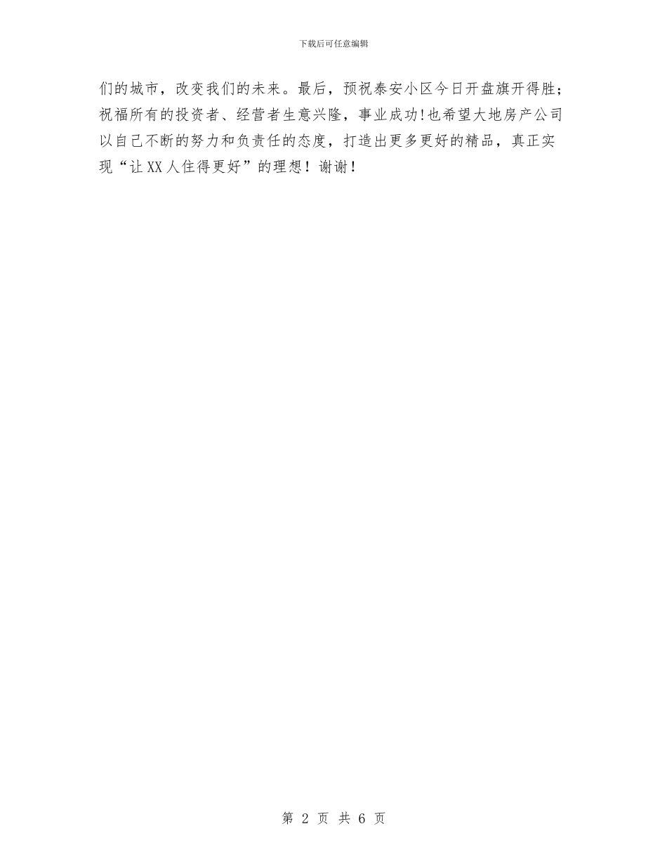 在泰安小区开盘仪式上的讲话与在派出所跟班学习的体会汇编_第2页