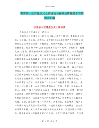 在泰安小区开盘仪式上的讲话与在派出所跟班学习的体会汇编