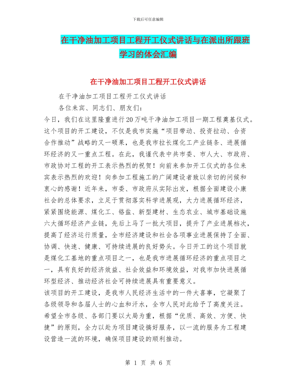 在洁净油加工项目工程开工仪式讲话与在派出所跟班学习的体会汇编_第1页