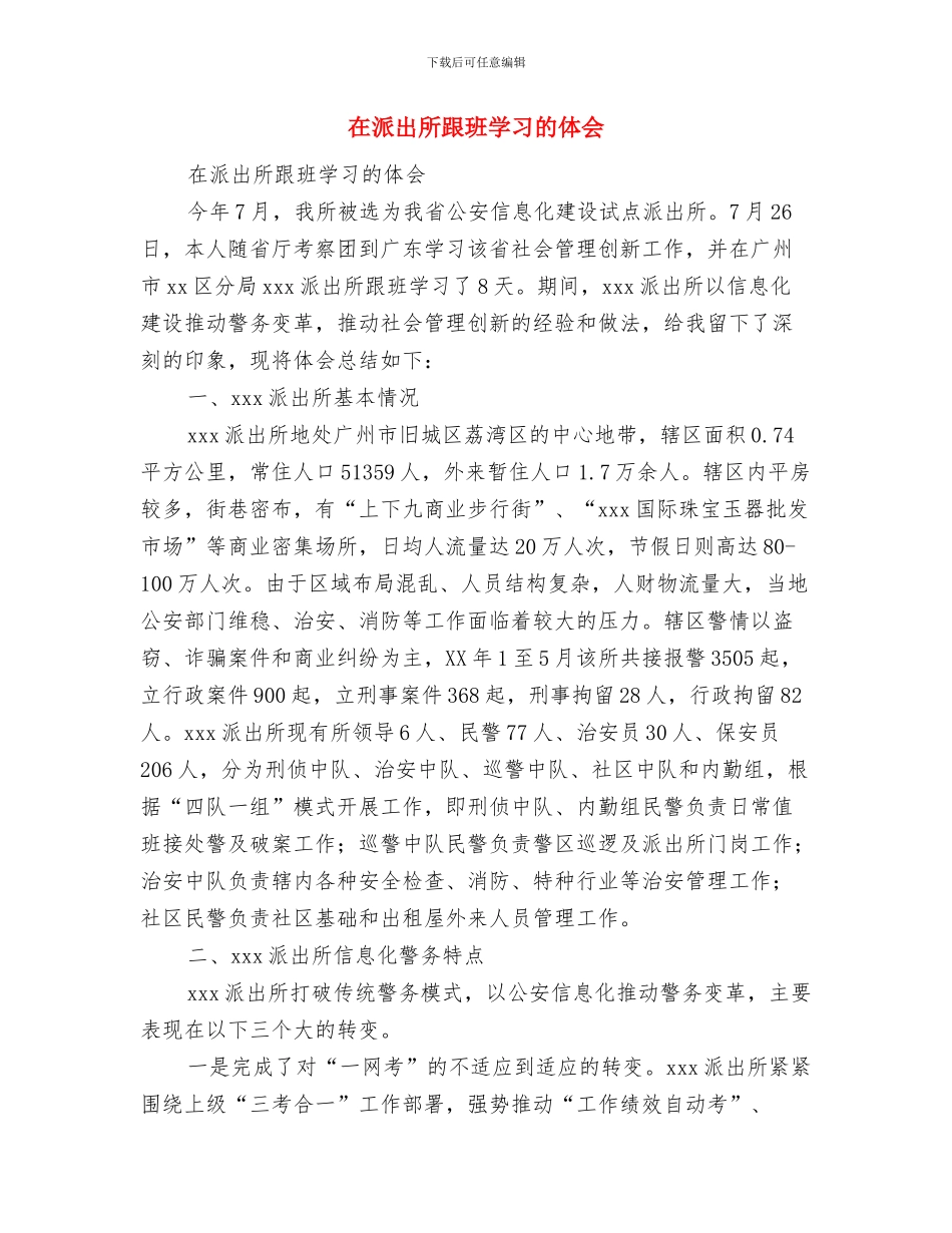 在洁净油加工项目工程开工仪式讲话与在派出所跟班学习的体会汇编_第3页