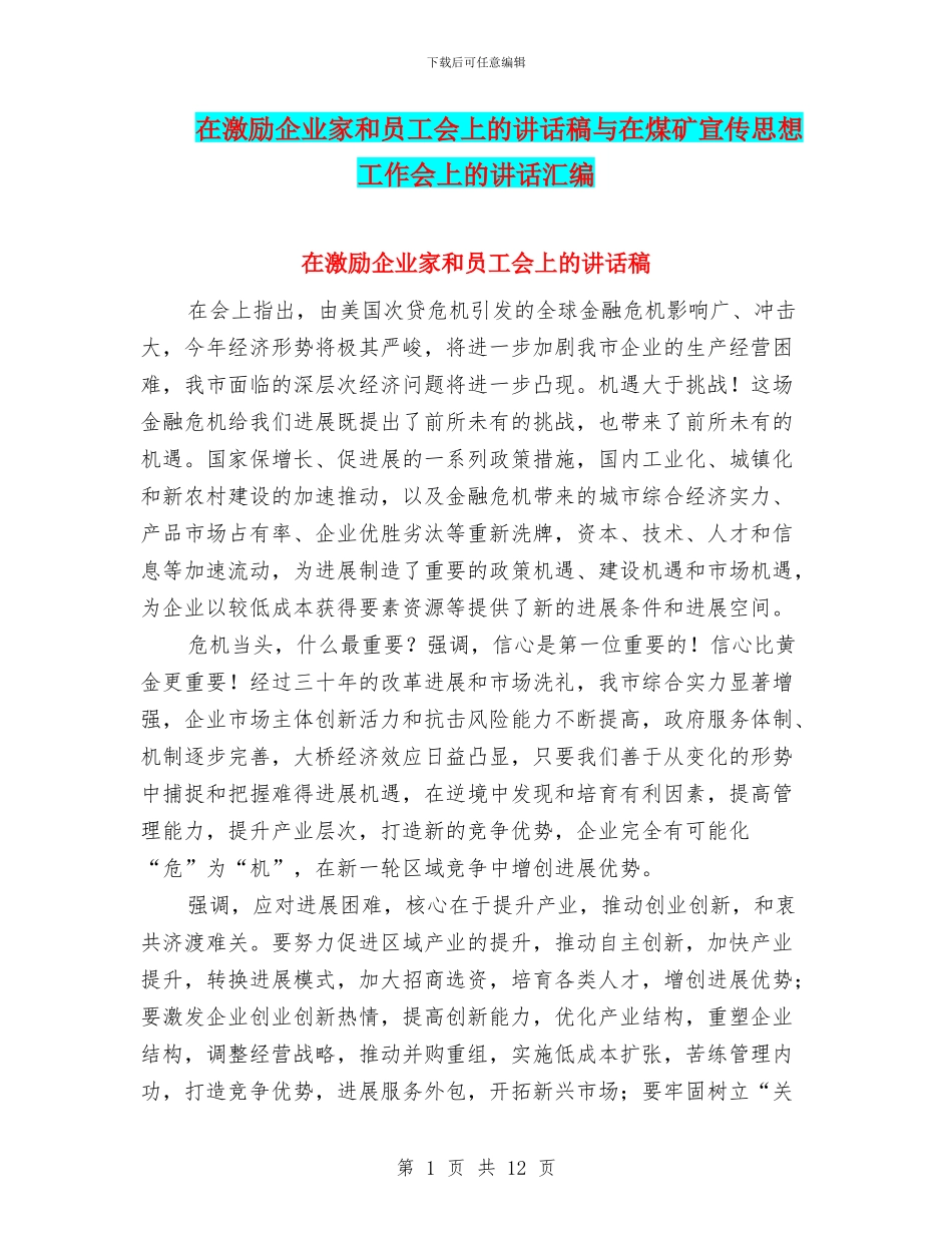 在激励企业家和员工会上的讲话稿与在煤矿宣传思想工作会上的讲话汇编_第1页