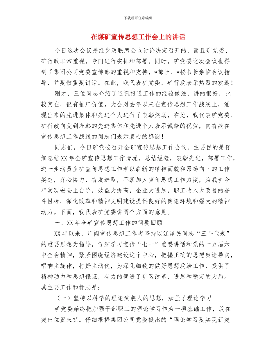 在激励企业家和员工会上的讲话稿与在煤矿宣传思想工作会上的讲话汇编_第3页